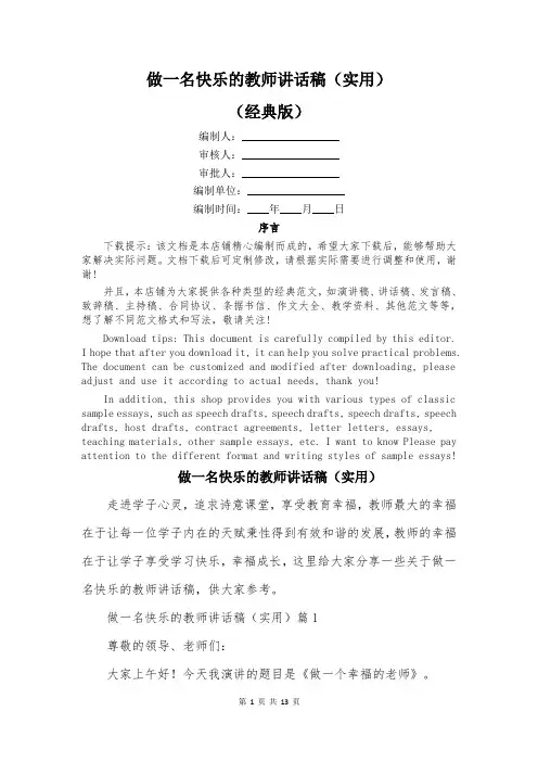 做一名快乐的教师讲话稿(实用)