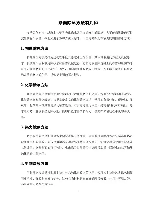 路面除冰方法有几种