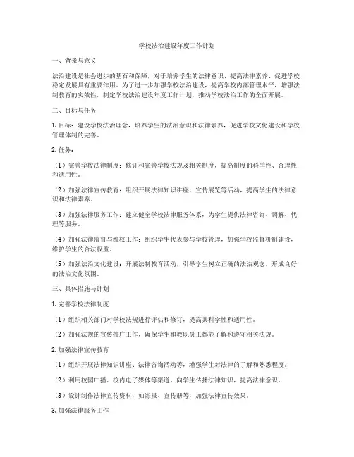 学校法治建设年度工作计划