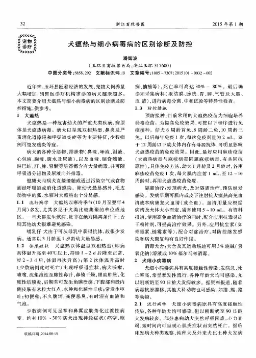 犬瘟热与细小病毒病的区别诊断及防控
