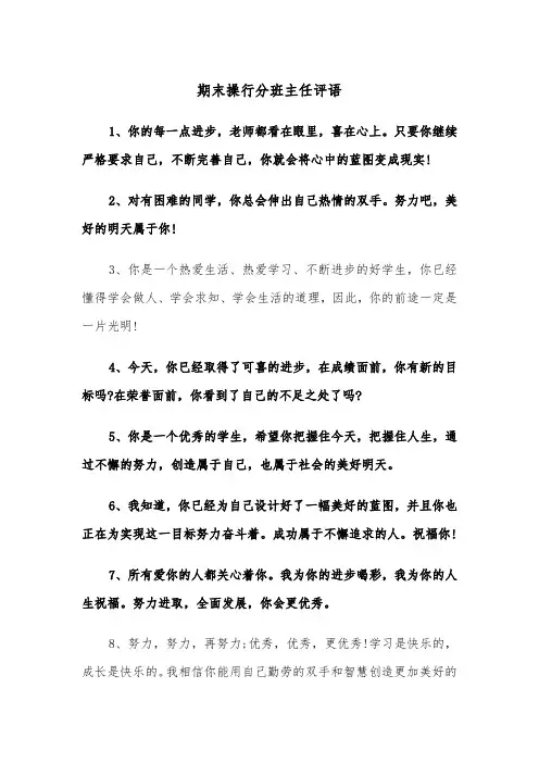 期末操行分班主任评语(四篇)