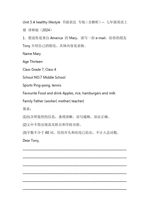 七年级英语上册译林版2024Unit5A healthy lifestyle书面表达专练(含解析)