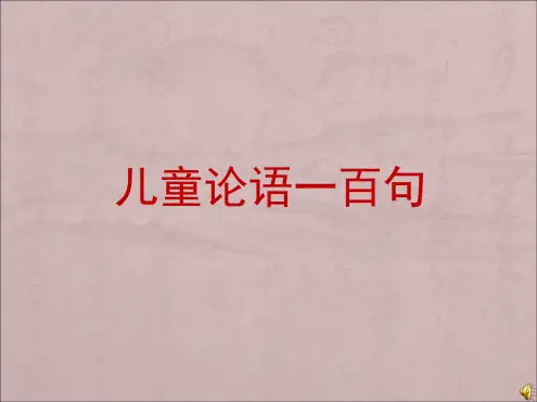 少年儿童论语一百句