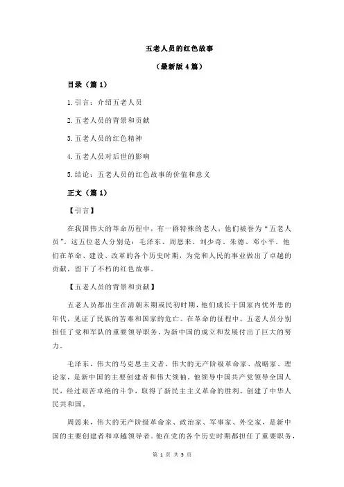五老人员的红色故事