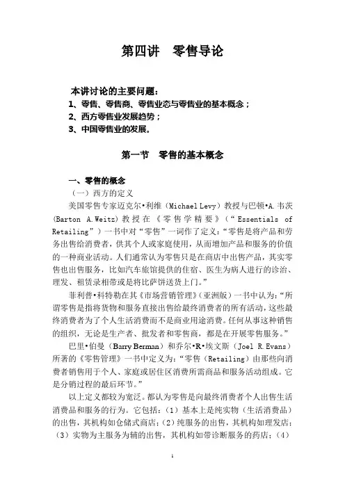 第四讲零售导论