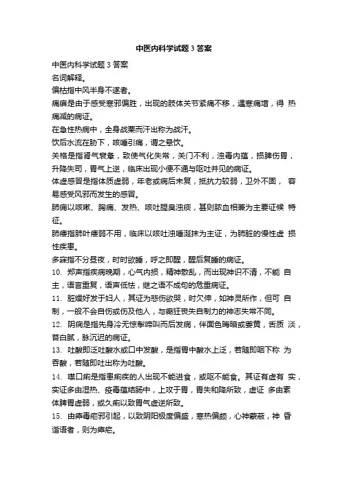 中医内科学试题3答案.doc