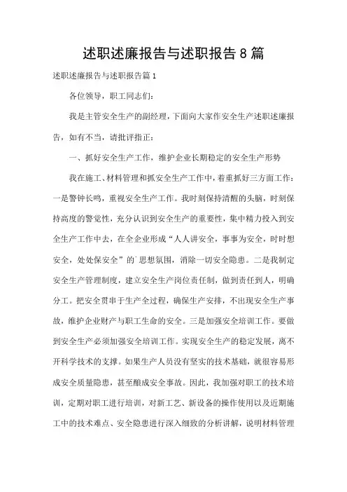 述职述廉报告与述职报告8篇