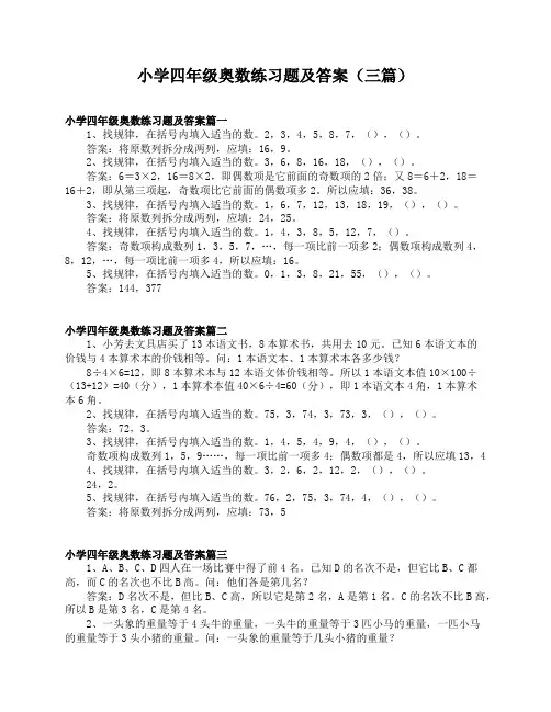 小学四年级奥数练习题及答案(三篇)
