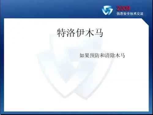4.1特洛伊木马