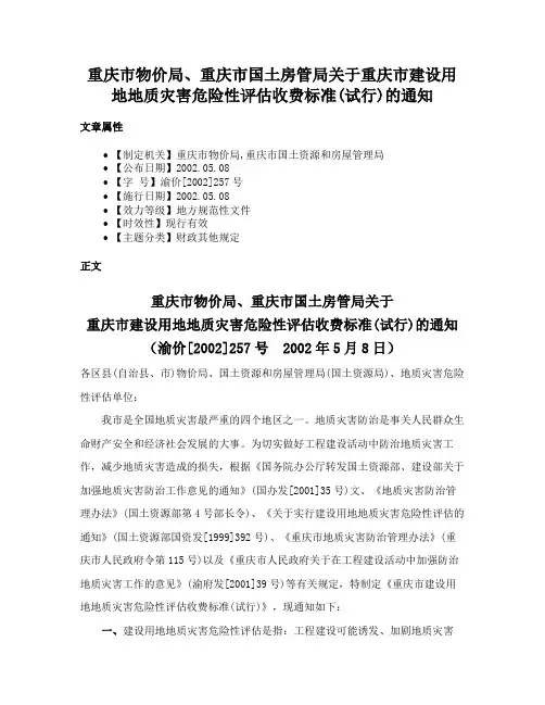 重庆市物价局、重庆市国土房管局关于重庆市建设用地地质灾害危险性评估收费标准(试行)的通知
