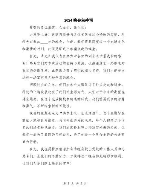 2024晚会主持词