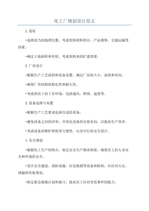 化工厂规划设计范文