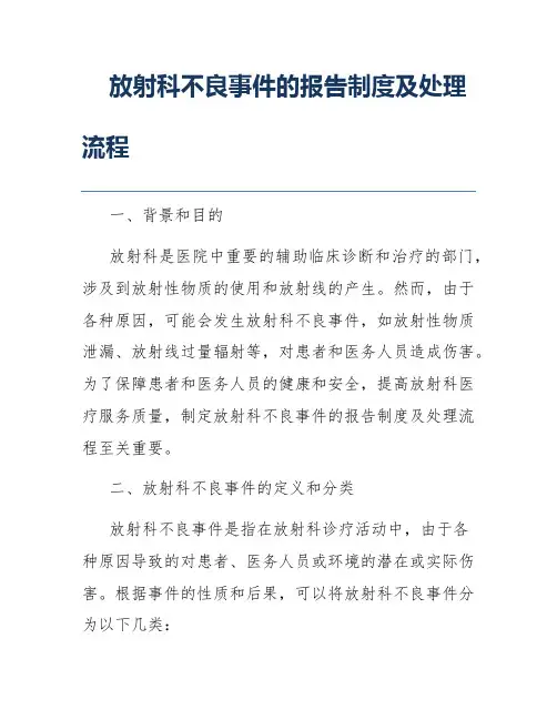 放射科不良事件的报告制度及处理流程