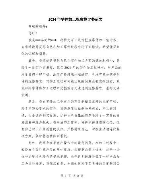 2024年零件加工报废检讨书范文