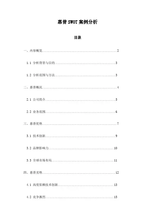 惠普SWOT案例分析