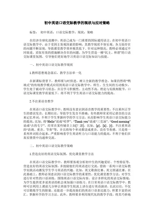 初中英语口语交际教学的现状与应对策略