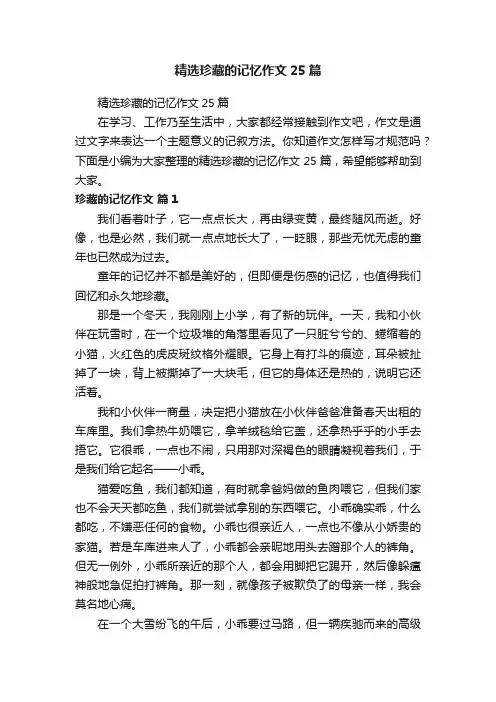 精选珍藏的记忆作文25篇