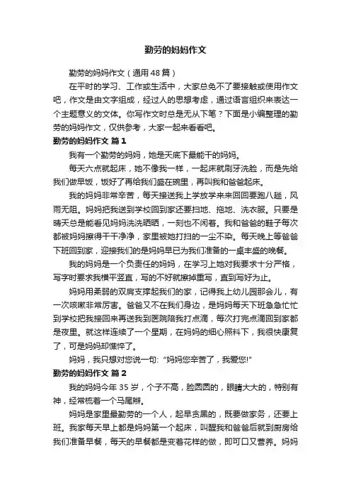 勤劳的妈妈作文（通用48篇）
