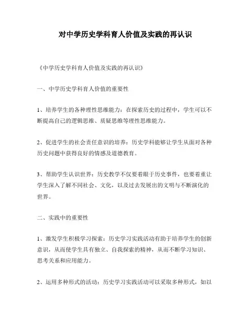 对中学历史学科育人价值及实践的再认识