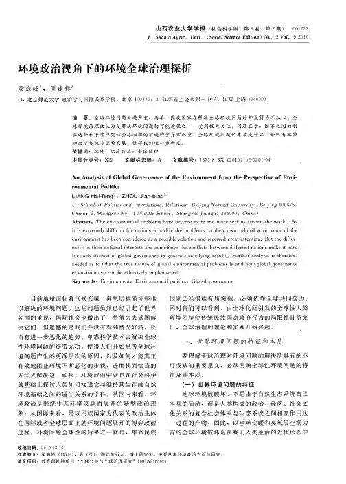 环境政治视角下的环境全球治理探析
