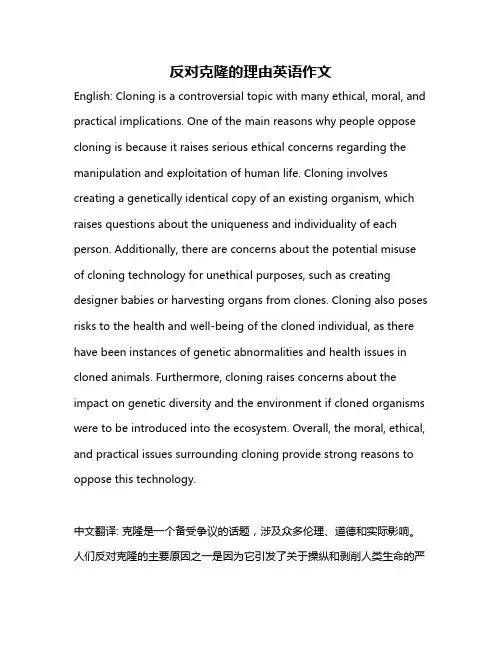 反对克隆的理由英语作文