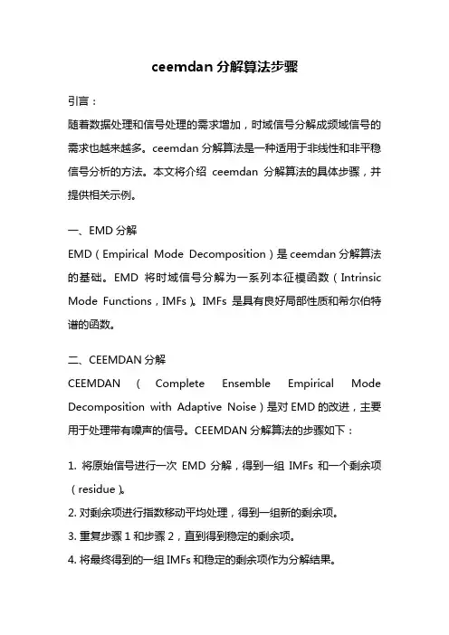 ceemdan分解算法步骤
