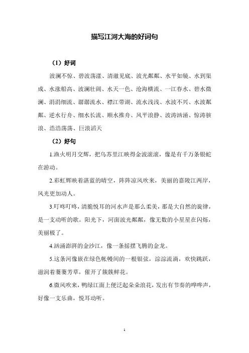 小学语文描写江河大海的好词句和段落
