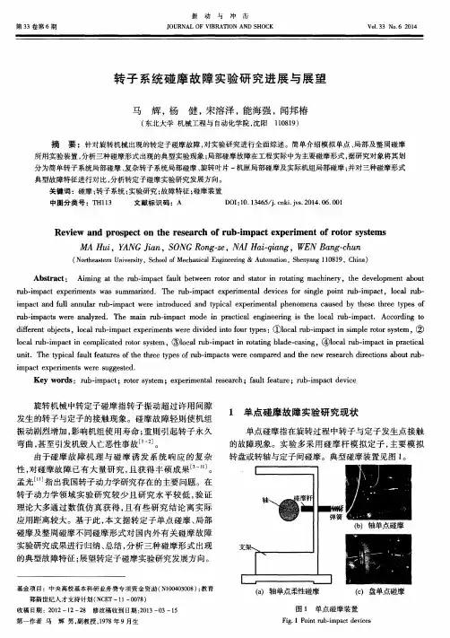 转子系统碰摩故障实验研究进展与展望