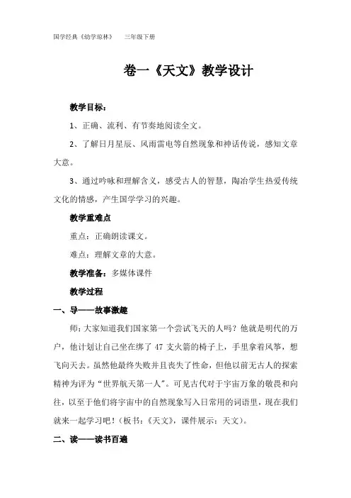 国学经典《幼学琼林》   三年级下册 卷一《天文》教学设计