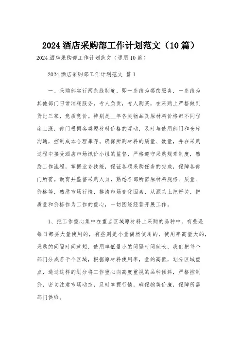 2024酒店采购部工作计划范文(10篇)