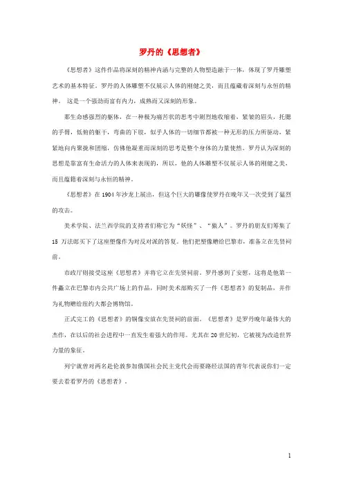 五年级语文上册 第六单元走路的人课文 拓展罗丹的思想者素材冀教版