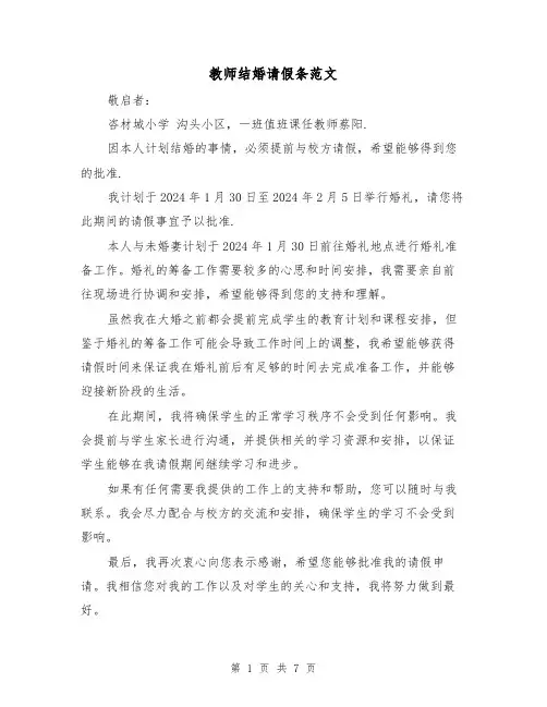 教师结婚请假条范文（六篇）