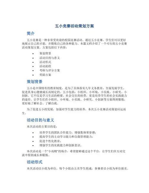 五小竞赛活动策划方案