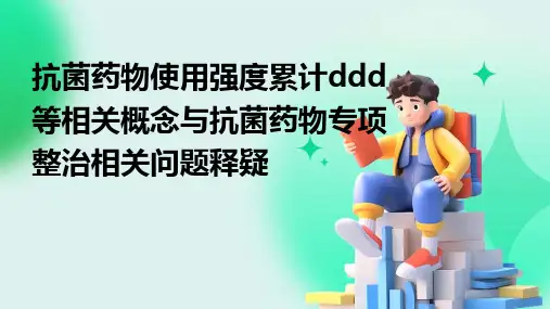 抗菌药物使用强度累计DDD等相关概念与抗菌药物专项整治相关问题释疑