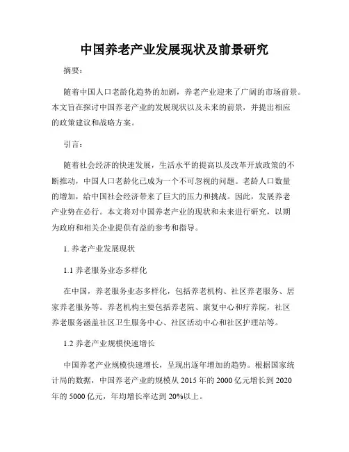 中国养老产业发展现状及前景研究