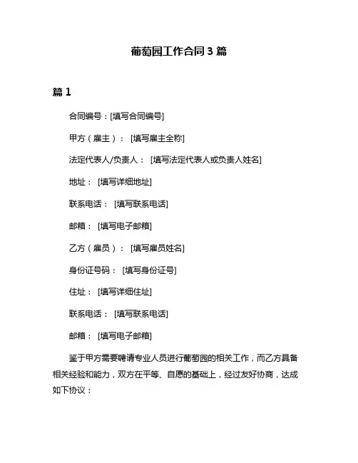 葡萄园工作合同3篇