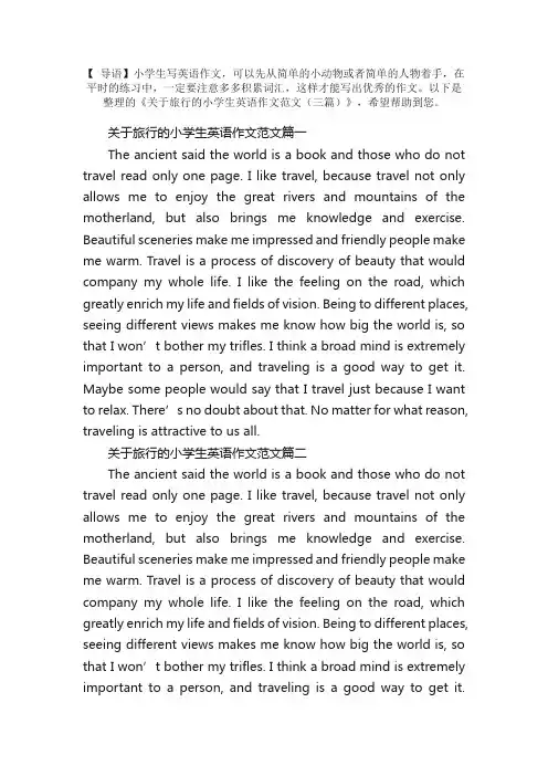 关于旅行的小学生英语作文范文（三篇）