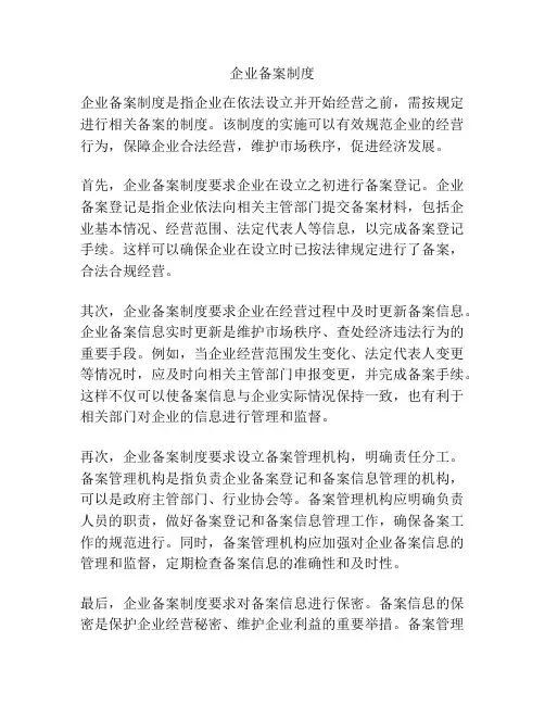 企业备案制度