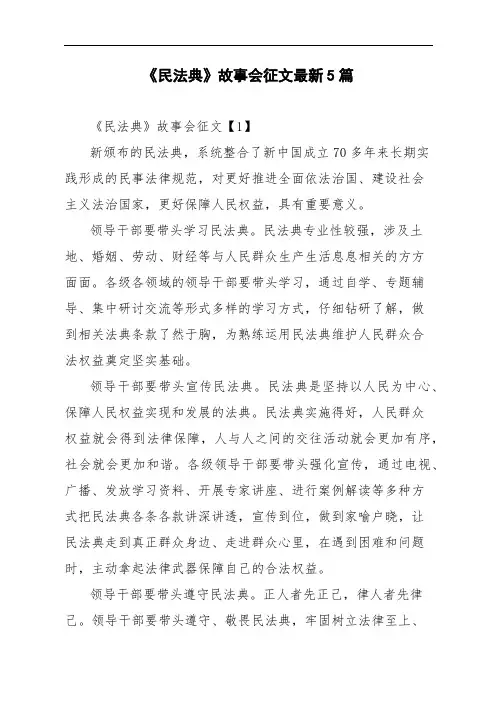 《民法典》故事会征文最新5篇