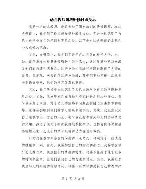 幼儿教师国培研修日志反思
