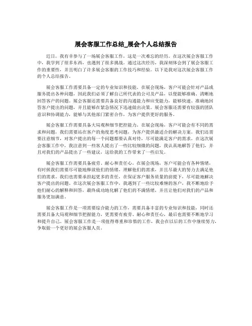 展会客服工作总结_展会个人总结报告