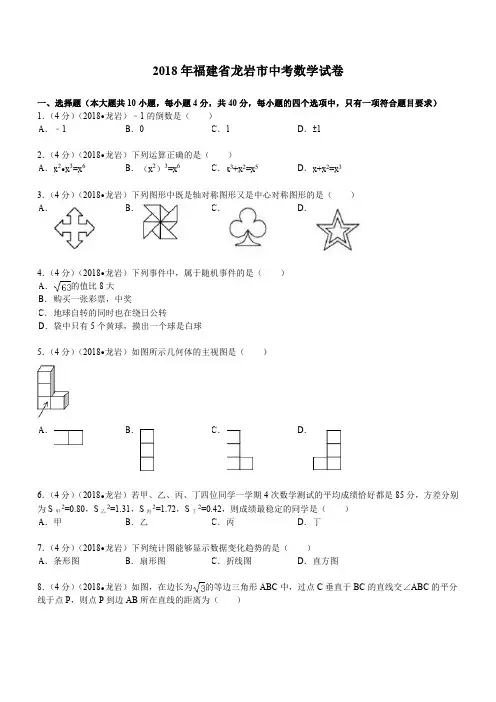 2018年福建省龙岩市中考数学试题及解析