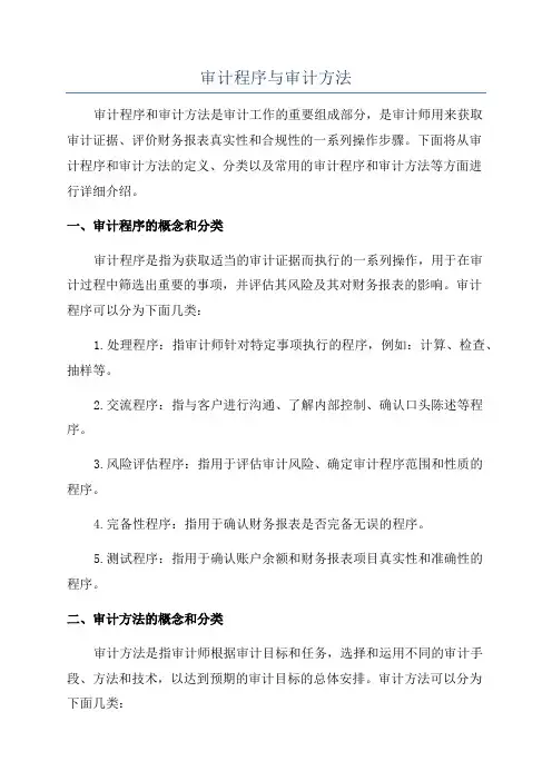 审计程序与审计方法