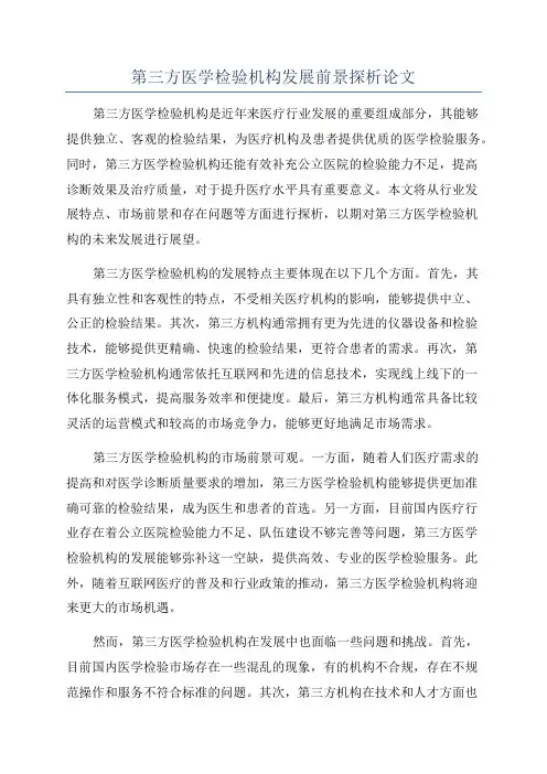 第三方医学检验机构发展前景探析论文