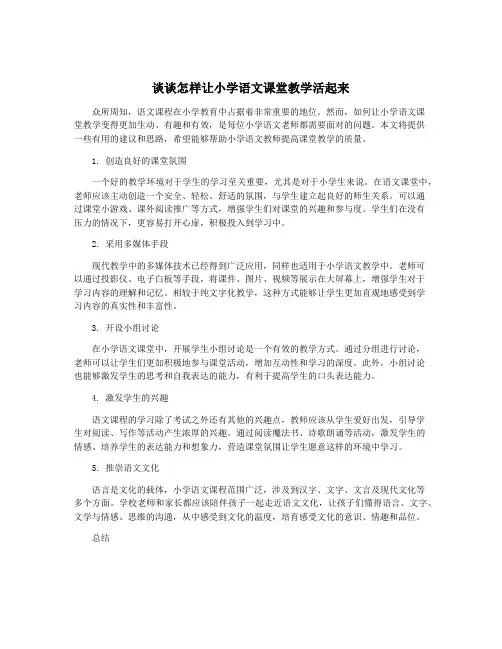 谈谈怎样让小学语文课堂教学活起来