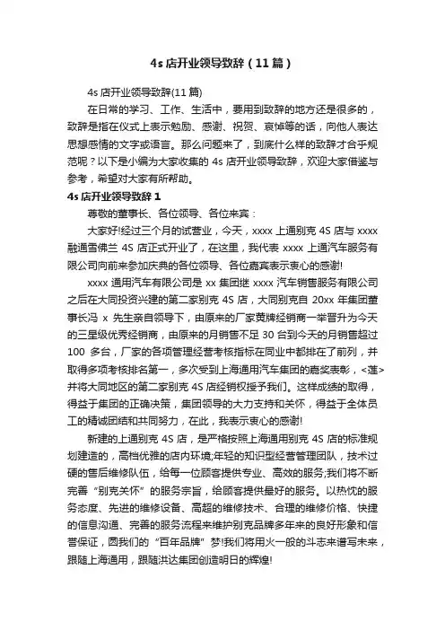 4s店开业领导致辞（11篇）