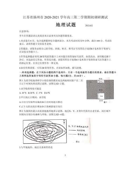 江苏省扬州市2020-2021学年高三下学期2月期初调研考试地理试卷 含答案