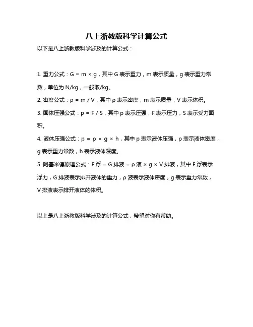 八上浙教版科学计算公式