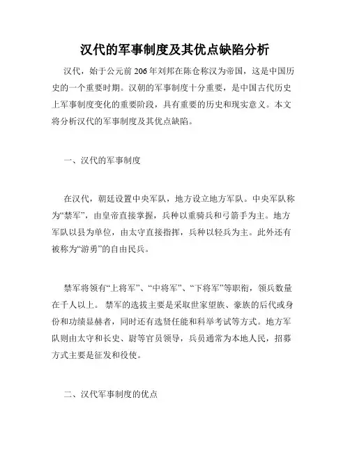 汉代的军事制度及其优点缺陷分析