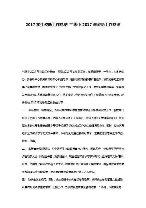 2017学生资助工作总结 --职中2017年资助工作总结